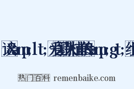 读&amp;lt;爱国诗人杜甫传&amp;gt;组词是什么意思的图片